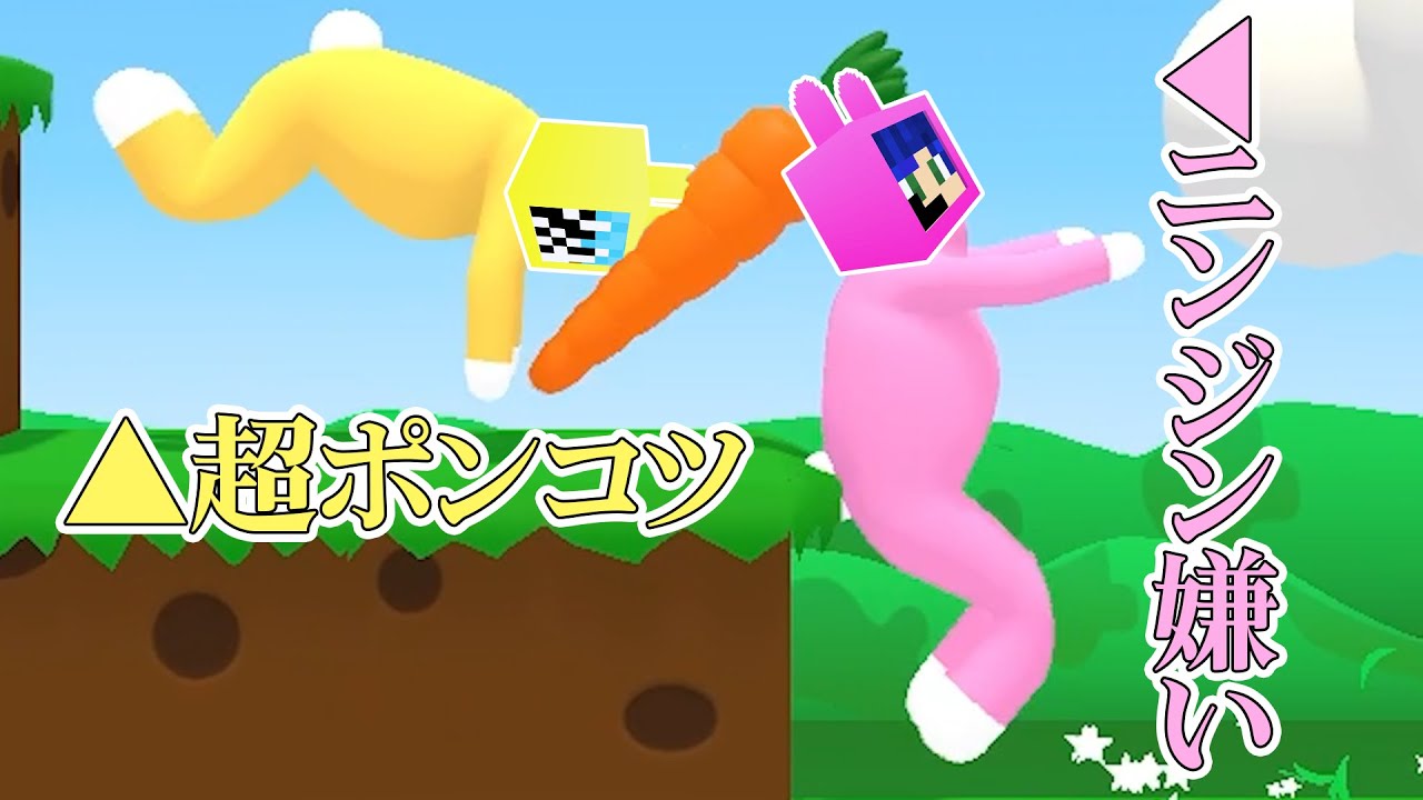 【鬼畜縛りプレイ】ニンジン嫌いとポンコツで協力プレイは成立しない【スーパーバニーマン】【縁り道】