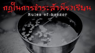 rules of horror : กฎในการชำระล้างโรงเรียน