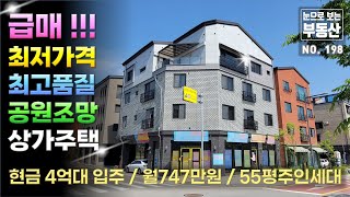 [착한가격 급매] 현금 4억대 투자로 신도시 공원조망 상가주택 건물주되시고, 프리미엄 주인세대로 이사오세요. 월 820만원 가능, 청주 동남지구 코너 상가주택