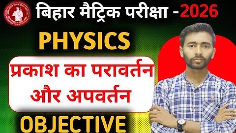 प्रकाश का परावर्तन (Refraction Of Light) Class10 || 10th Physics Chapter 1 Most ImportantObjective