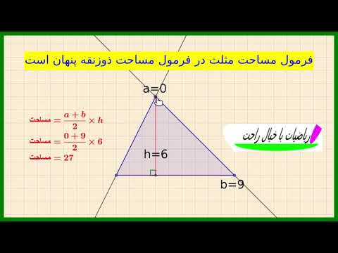 فرمول مساحت مثلث در فرمول مساحت ذوزنقه پنهان است