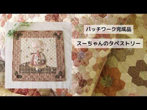 パッチワークキルトマザーズドリームの完成品の紹介です。本日は「スー