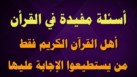 أسئلة واجوبة مفيدة من القرآن الكريم_ اختبر معلوماتك الدينية في كتاب الله