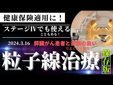 膵臓がんのステージⅣでも使えることがある粒子線治療～健康保険適用～