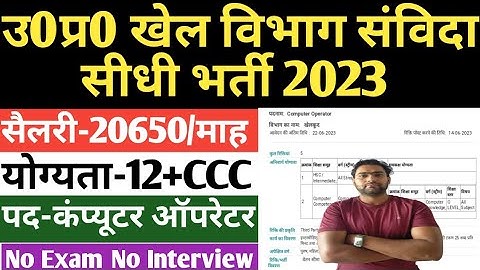 उ0प्र0 खेल विभाग संविदा भर्ती 2023 | up  computer operator vacancy 2023 | up khel vibhag bharti 2023
