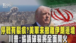 US troops have not withdrawn from the Iranian border; Trump: ceasefire agreement broken, 'all-out...