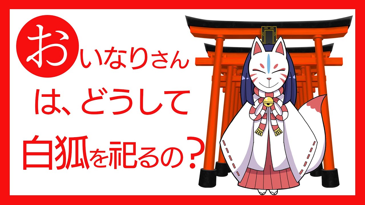 特級呪物 お稲荷様 白狐 狐憑き 縁結び 厄除開運 家内安全 縁起物