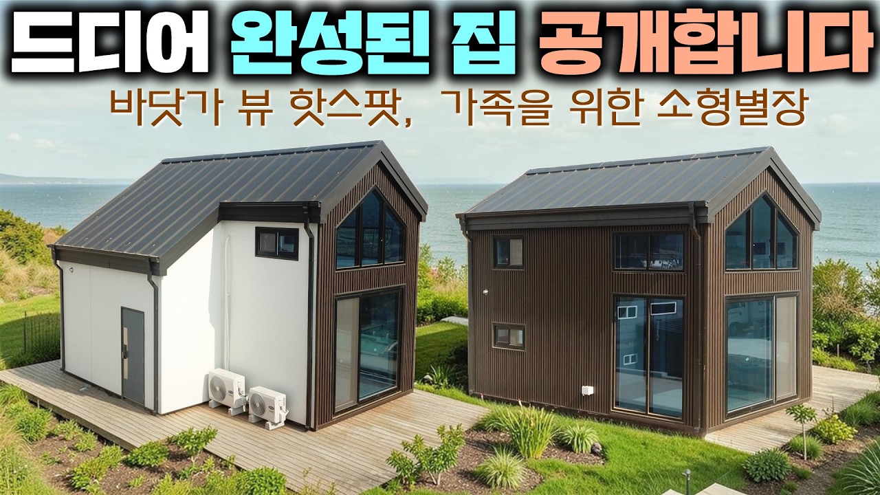 일가친척 모두 몰려와 집 구경하느라 난리가 났네요 !! 안에 들어와 봤더니 느낌 팍팍옵니다.#소형별장#미니별장#펜션#세컨하우스#주말농장#서해랑휴#서해랑휴남당타운#바닷가뷰#체류형쉼터