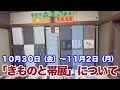 2020年秋の「きものと帯展」について