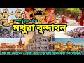 Mathura vrindavan  vrindavan mathura tourist places  mathura vrindavan travel guide bengali