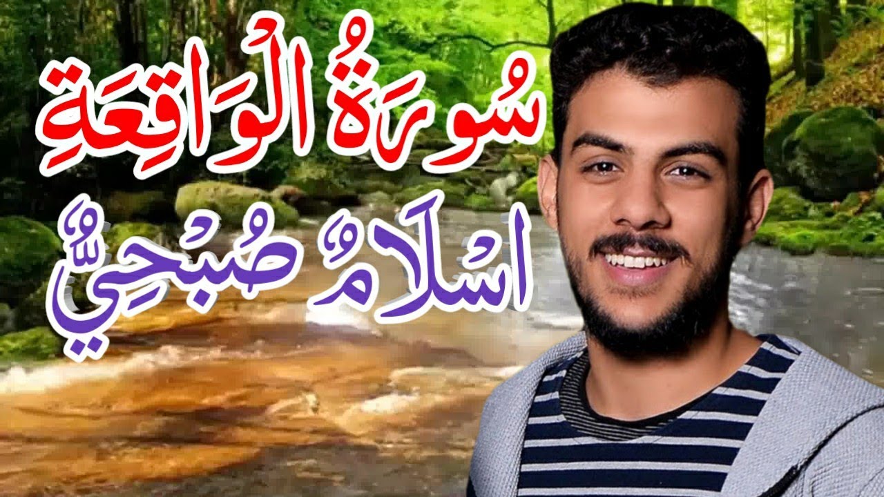 سورة الواقعة [اسلام صبحي] مكررة مكتوبه كاملة بدقه عاليه✓,