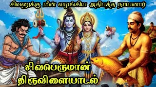 Adhipatha Nayanar | Shivaperuman Thiruvilayadal |63 Nayanmargal