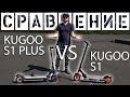 KUGOO S1 PLUS или просто S1? Сравнение электросамокатов.