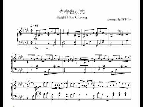 張敬軒 Hins Cheung《青春告別式》 - 張敬軒