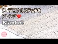 かぎ針編み ダイアゴナルステッチのブランケット 3種の模様編み ワンダーウール