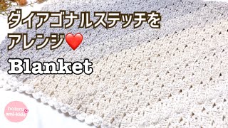 かぎ針編み ダイアゴナルステッチのブランケット 3種の模様編み ワンダーウール