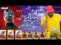شرح مهام الضخم او الضخمه طور الزومبي Save The World Fortnite طور الزومبى فورتنايت اكسبلور