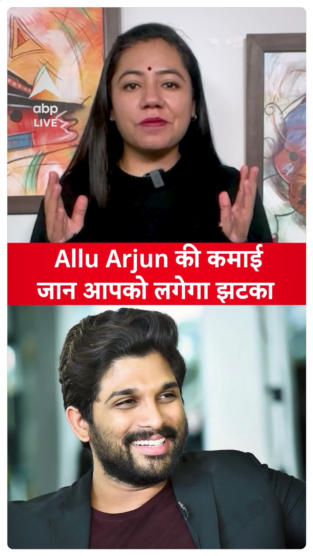 Pushpa 2: Allu Arjun की कमाई जान आपको लगेगा झटका | ABP LIVE | SHORTS