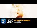 Γιώργος Γιαννιάς - Λογικά | Giorgos Giannias - Logika (Official Lyric Video HQ)