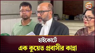 হাইকোর্টে এক কুয়েত প্রবাসীর কান্না | High Court | Channel 24