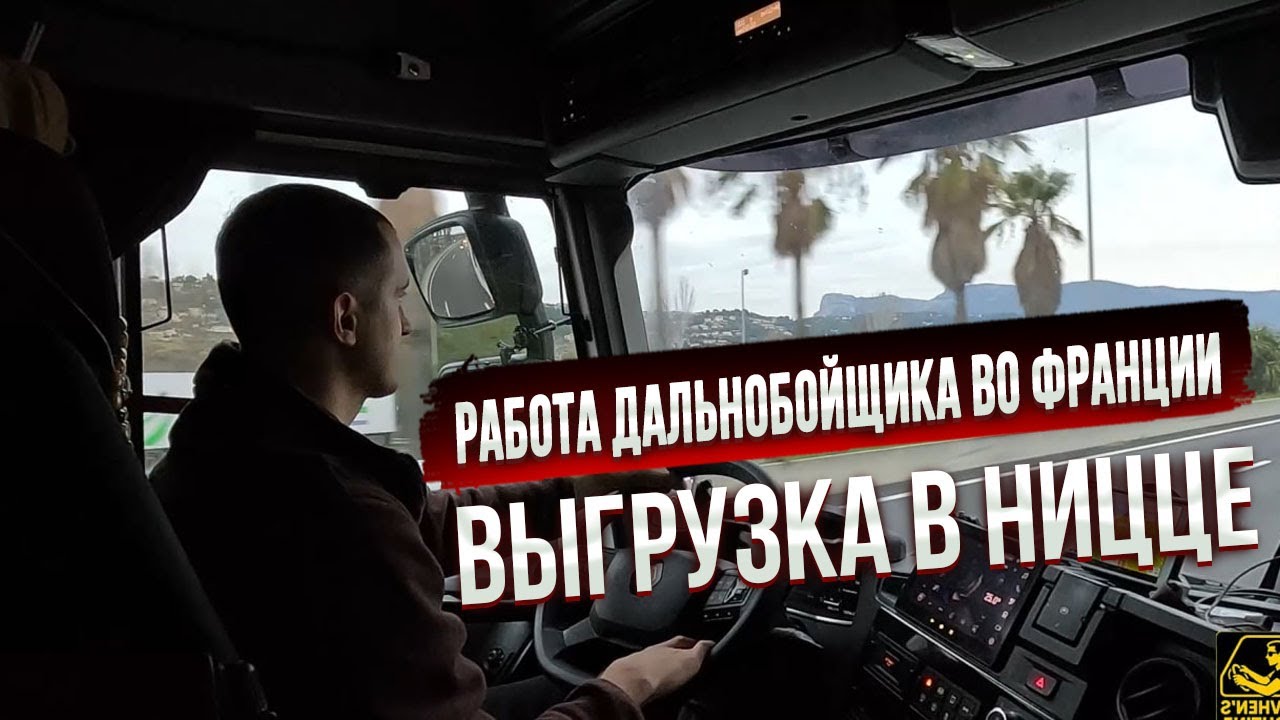 Выгрузка в Ницце | Leclerc | Работа дальнобойщика во Франции