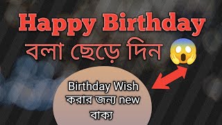 Birthday wish karna sikhe | How to use Happy Birthday | happy birthday 2024 | happy birthday to you