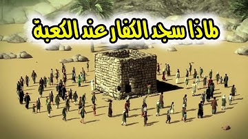 القصة الحقيقية وراء سجود المشركين فى مكة لما سمعوا سورة النجم