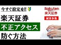 【設定必須!!】楽天証券で不正ログイン被害続出│ログイン追加認証の設定方法を解説