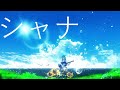 【1時間耐久】 Guiano  シャナ feat.IA