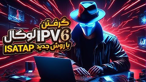 گرفتن IPv6 لوکال روش جدید isatap tunnel | دورزدن محدودیت های سرورهای ایران
