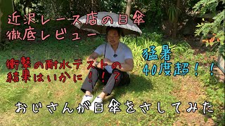 近沢レース店日傘】おじさんが日傘をさしてみたよ。衝撃の耐水テスト