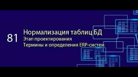 Нормализация таблиц БД || ERP-системы и КИС (словарь) #erp #кис #pmo #sap #1с #agile #erp-система