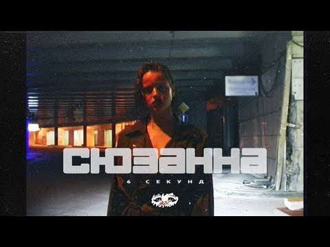 Сюзанна - 6 Секунд