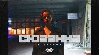 Смотреть клип Сюзанна - 6 Секунд