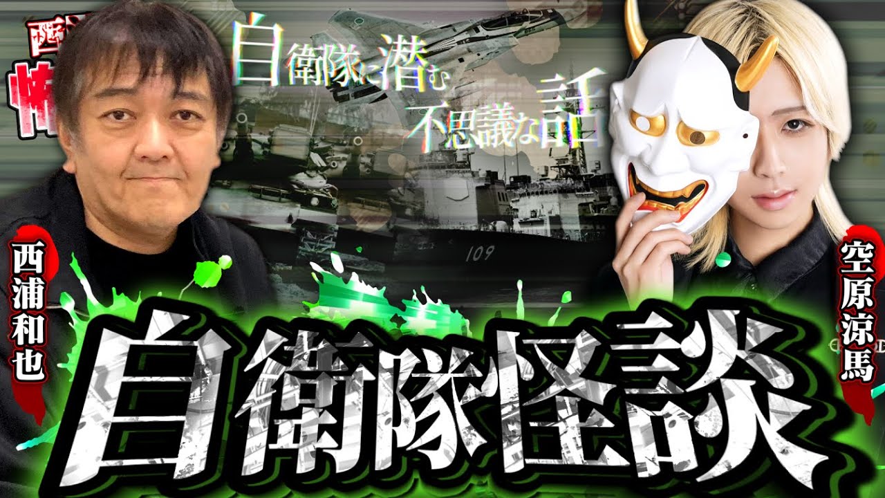 自衛隊怪談　自衛隊に隠された不思議な話【空原涼馬：前編】／スペシャルコラボ／『西浦和也の怖イ話』