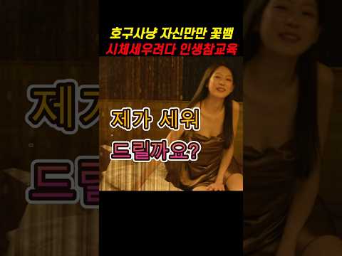 호구사냥 최고라던 꽃뱀 시체 세우려다 인생 참교육 | 드라마, 넷플릭스, 영화리뷰, 영화추천, 넷플릭스추천, 디즈니영화