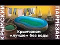 Крымчанам «лучше» без воды | Крымский.Пармезан