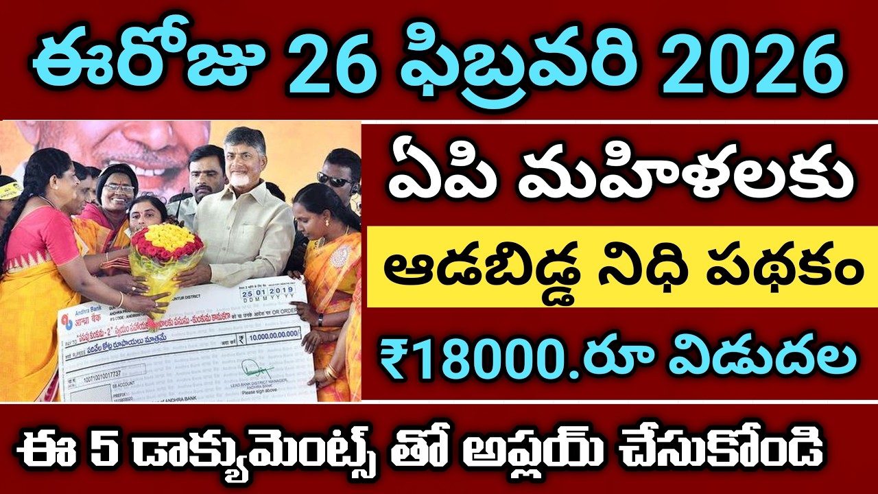 ఏపీ మహిళల ఖాతాల్లోకి ₹18000 ఈ రోజున విడుదల|ada bidda nidhi scheme 2026 latest news