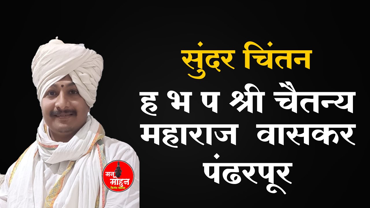 ह भ प श्री गुरुवर्य चैतन्य महाराज वासकर पंढरपूर  । यांची । नागतीर्थवाडी । येथून सांगता लाईव्ह