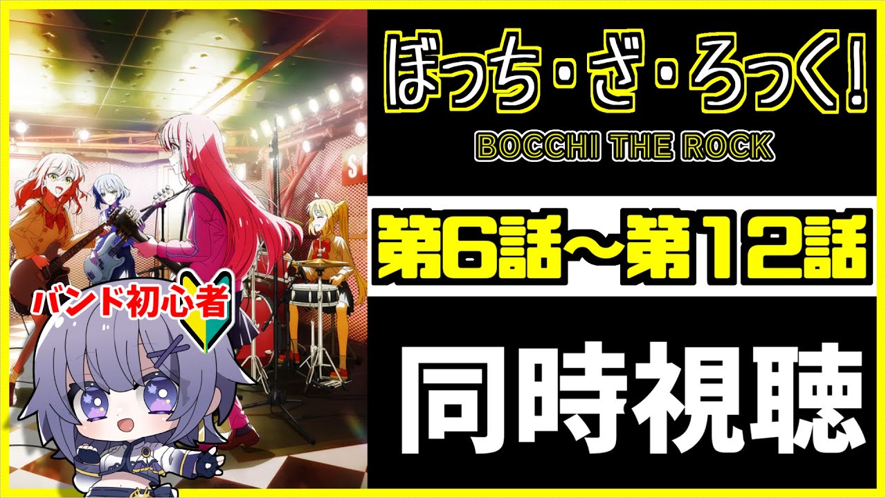 【同時視聴】「ぼっち・ざ・ろっく！」6～12話まで【Vtuber／夜口紫狼 】