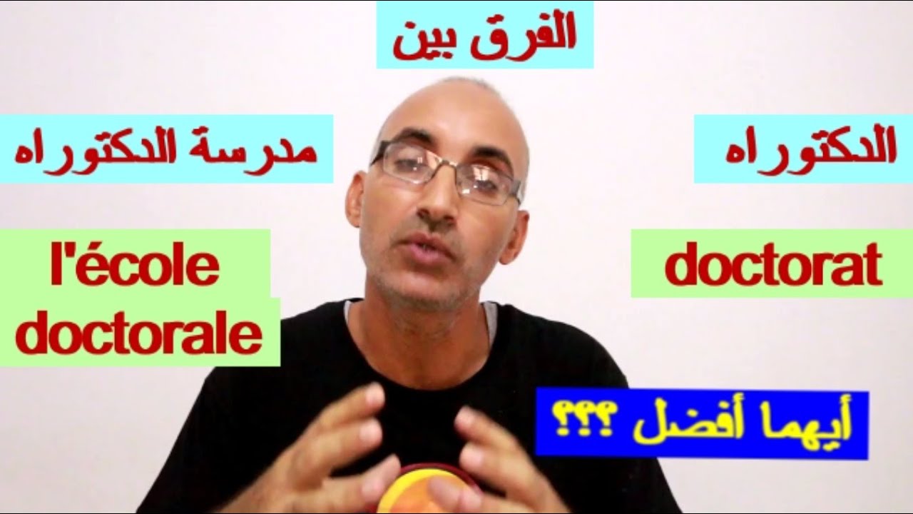 الفرق بين مسابقة الدكتوراه ومدرسة الدكتوراه و أيهما أفضل 2024.2025