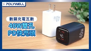 40W雙孔PD快充頭｜數位顯示、雙Type-C ｜POLYWELL 寶利威爾