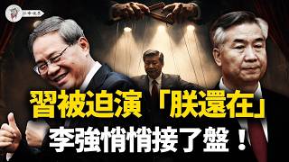 習近平淪為「橡皮圖章」；李強丁薛祥打臉「大國崛起」；四大軍頭遭公開鞭屍；官場大逃亡！瘋狂加高防火牆，中共怕14億人知道什麼？【江峰視界20260409第353期】