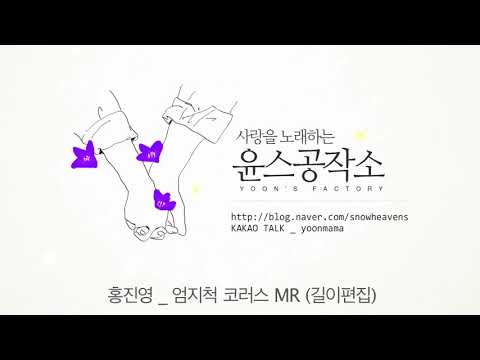 홍진영 _ 엄지척 코러스MR (길이편집) _ 축가추천
