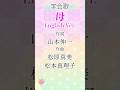 学会歌「母」英語版(1番)創価学会愛唱歌 / SOKA Gakkai songs / SGI #れんげチャンネル