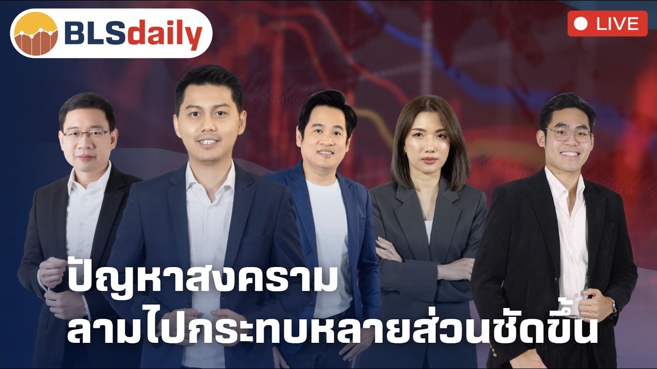 BLSdaily Morning Session | ปัญหาสงคราม ลามไปกระทบหลายส่วนชัดขึ้น