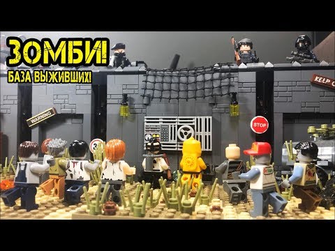 Видео: Lego Zombies!! БАЗА ВЫЖИВШИХ в зомби - апокалипсис!! Лего - самоделка! (40 серия самоделок)