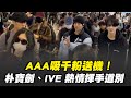 音樂節AAA盛典