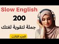 من مبتدأ الى محترف عبر بودكاست الاستماع البطيء والتدرب على التحدث بتقنية التكرار 