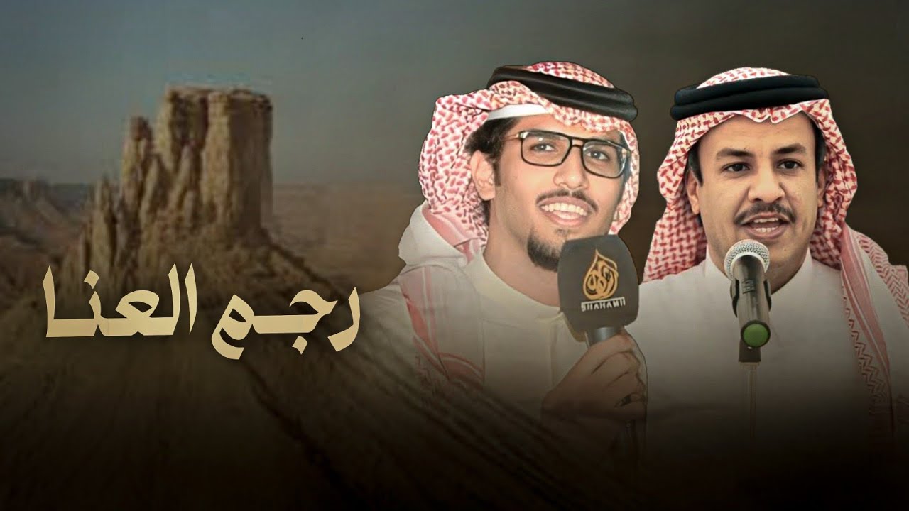 رجم العنا - خالد ال بريك & مرزوق الثبيتي - انا العام خلت مخيلتن شرق مدري شام 2024